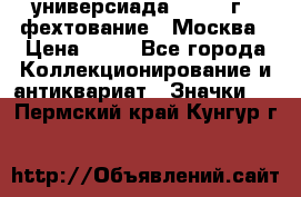 13.2) универсиада : 1973 г - фехтование - Москва › Цена ­ 49 - Все города Коллекционирование и антиквариат » Значки   . Пермский край,Кунгур г.